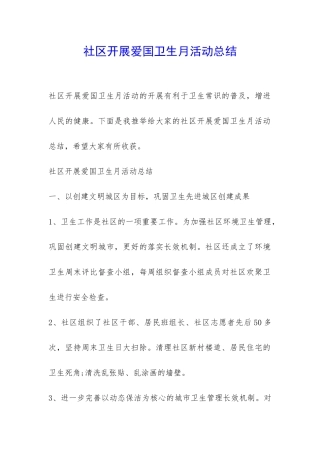 社区开展爱国卫生月活动总结-