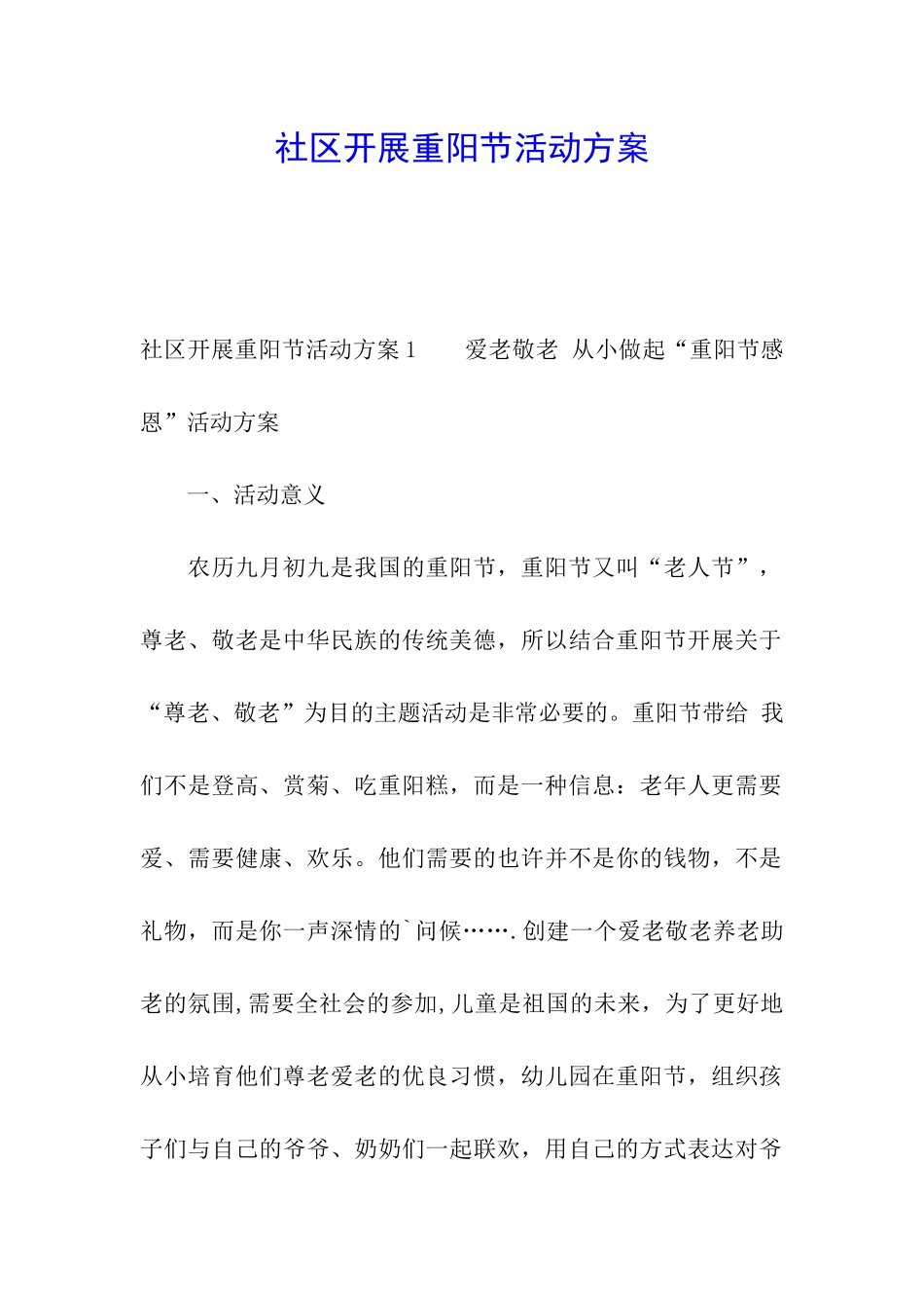 社区开展重阳节活动方案_第1页