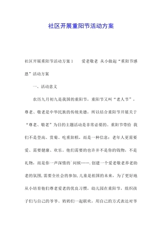 社区开展重阳节活动方案