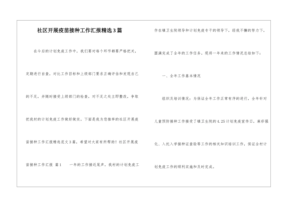 社区开展疫苗接种工作汇报精选3篇_第1页