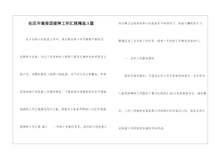 社区开展疫苗接种工作汇报精选3篇