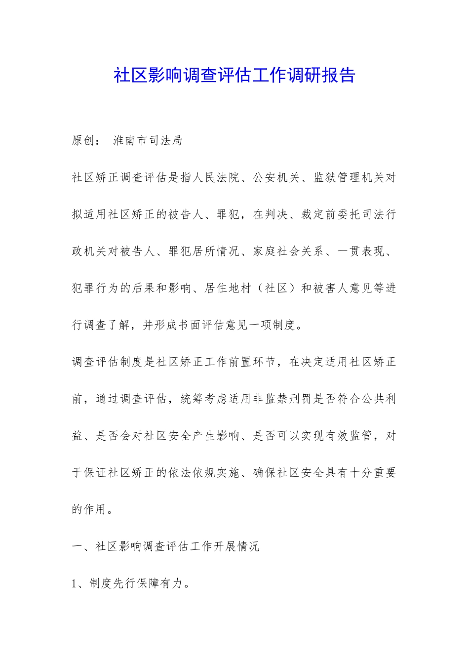 社区影响调查评估工作调研报告-_第1页