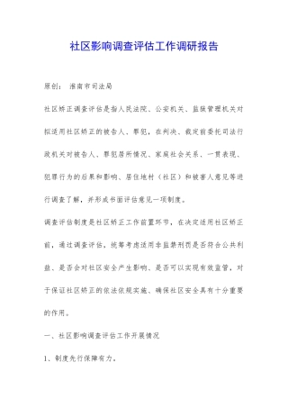 社区影响调查评估工作调研报告-