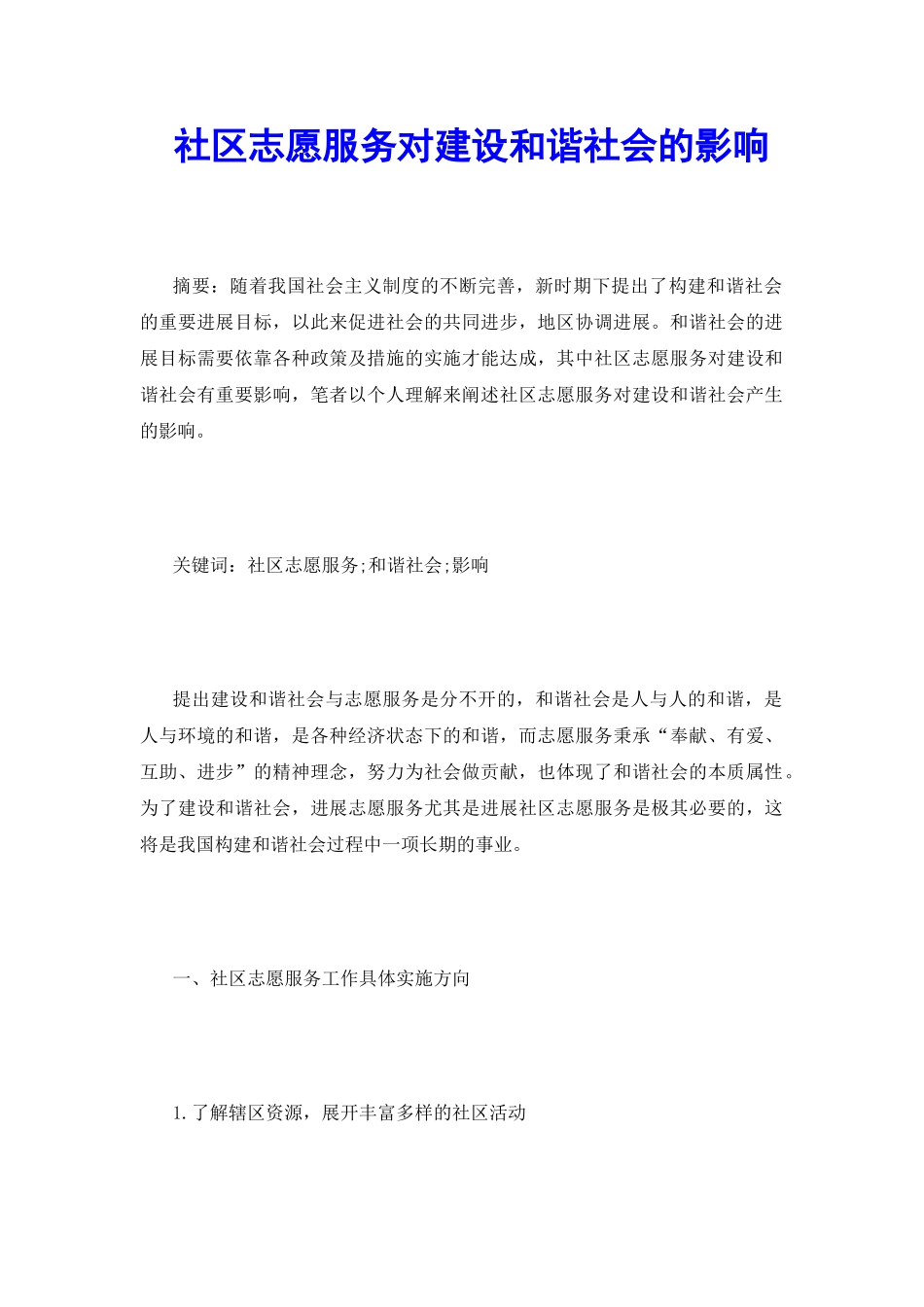 社区志愿服务对建设和谐社会的影响_第2页