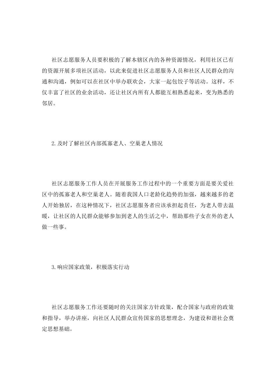 社区志愿服务对建设和谐社会的影响_第3页