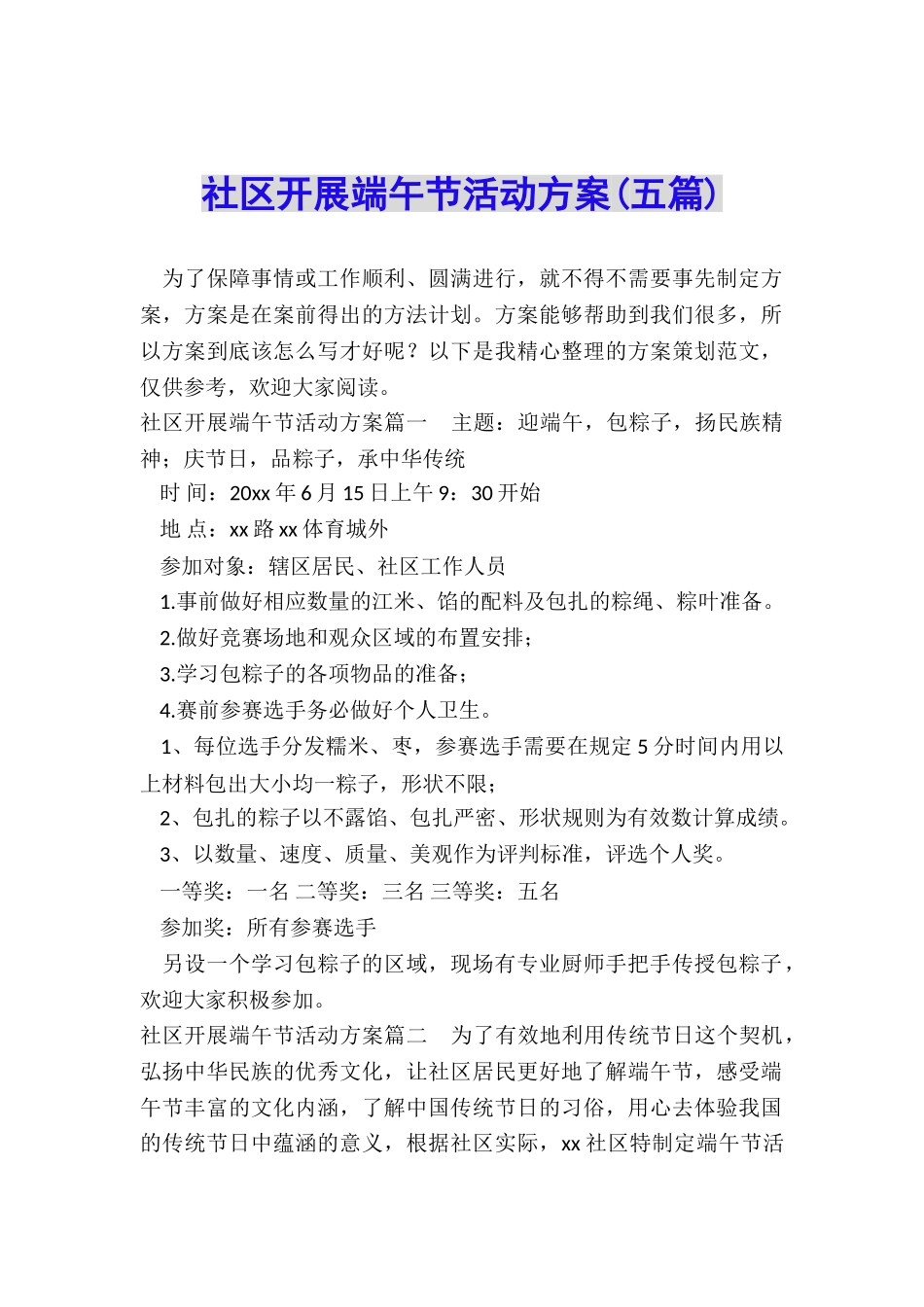 社区开展端午节活动方案_第1页