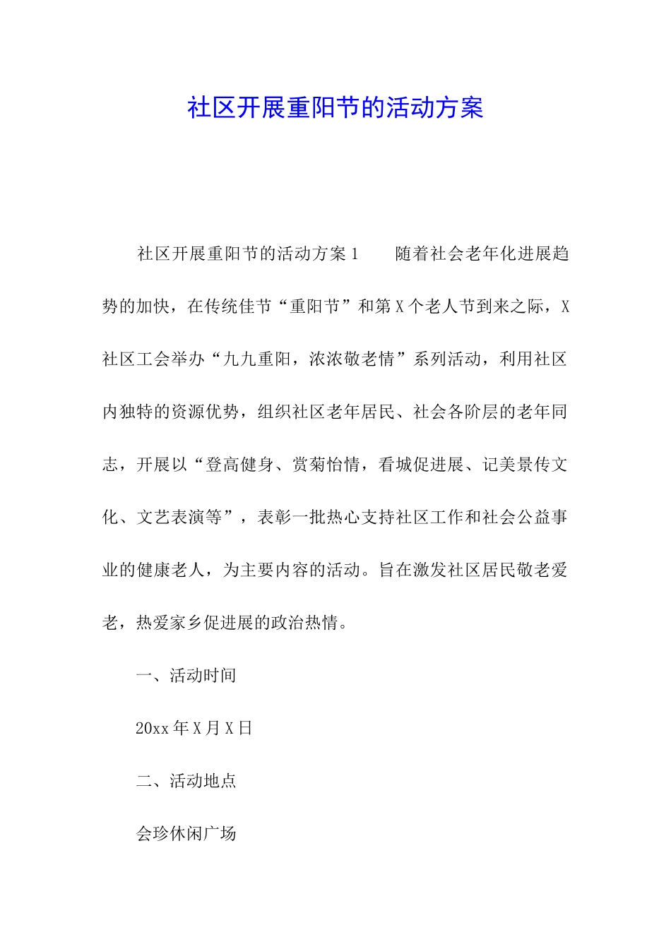 社区开展重阳节的活动方案_第1页