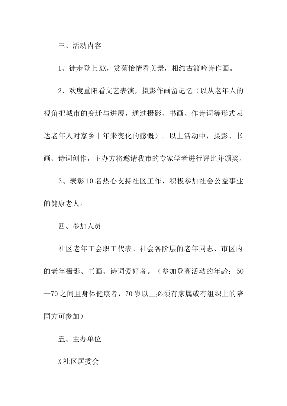 社区开展重阳节的活动方案_第2页