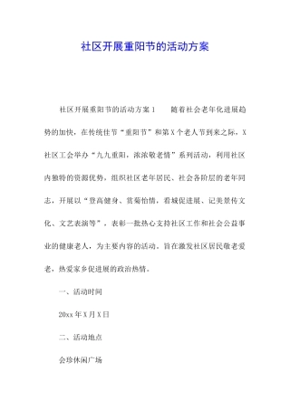 社区开展重阳节的活动方案