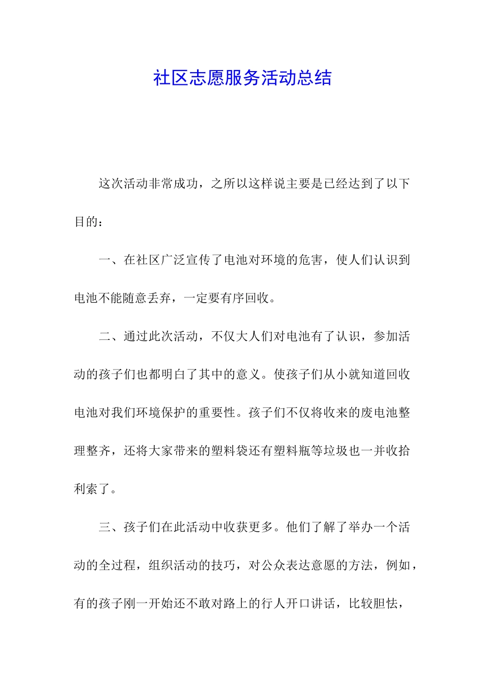 社区志愿服务活动总结_第1页