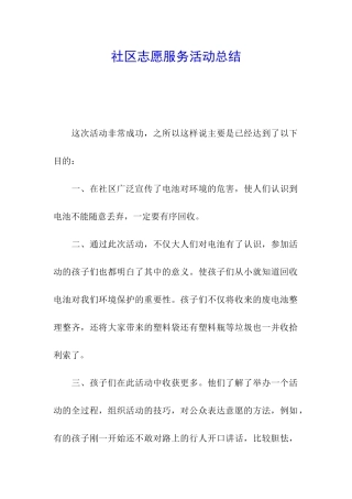 社区志愿服务活动总结
