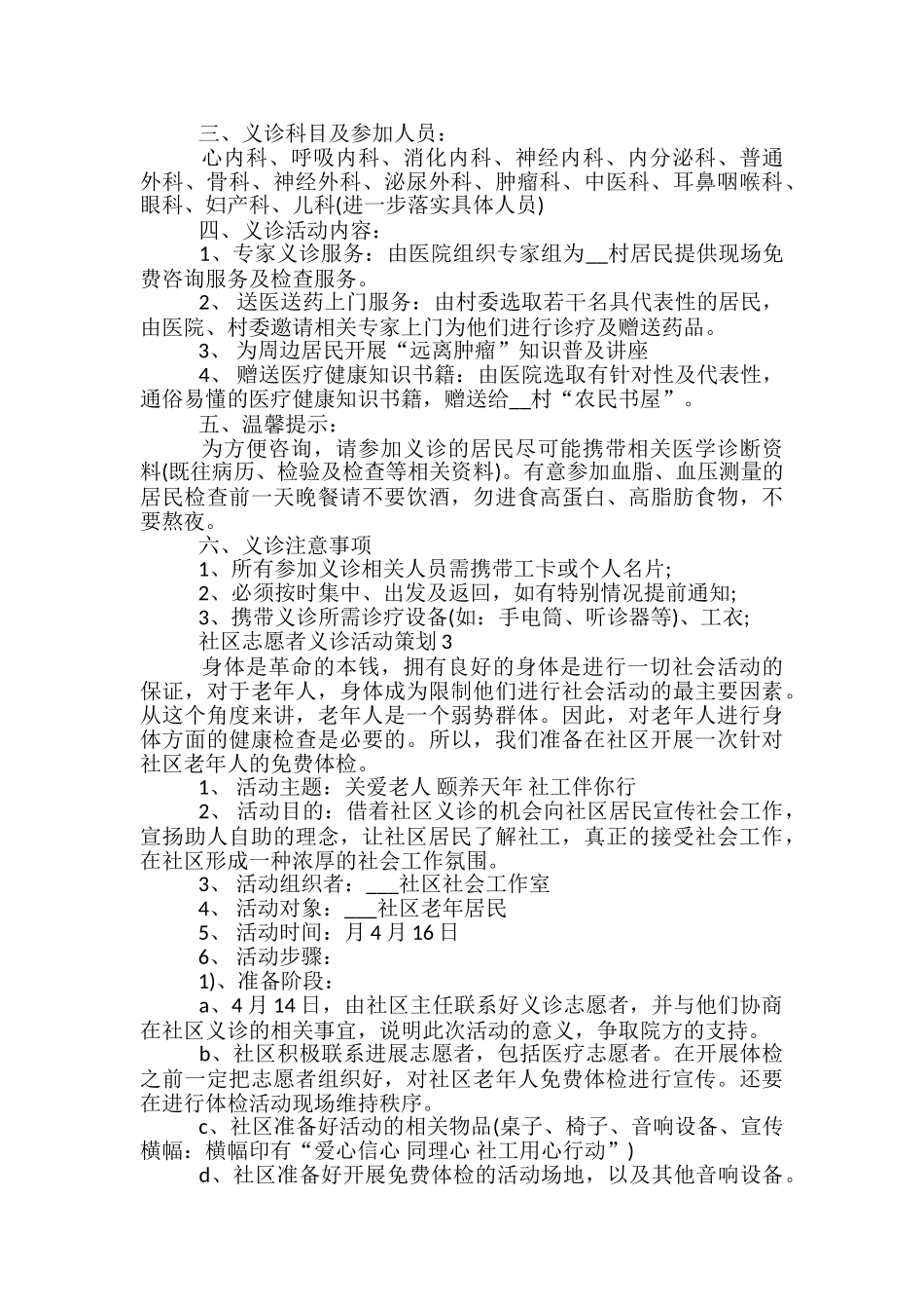 社区志愿者义诊活动策划5篇_第2页
