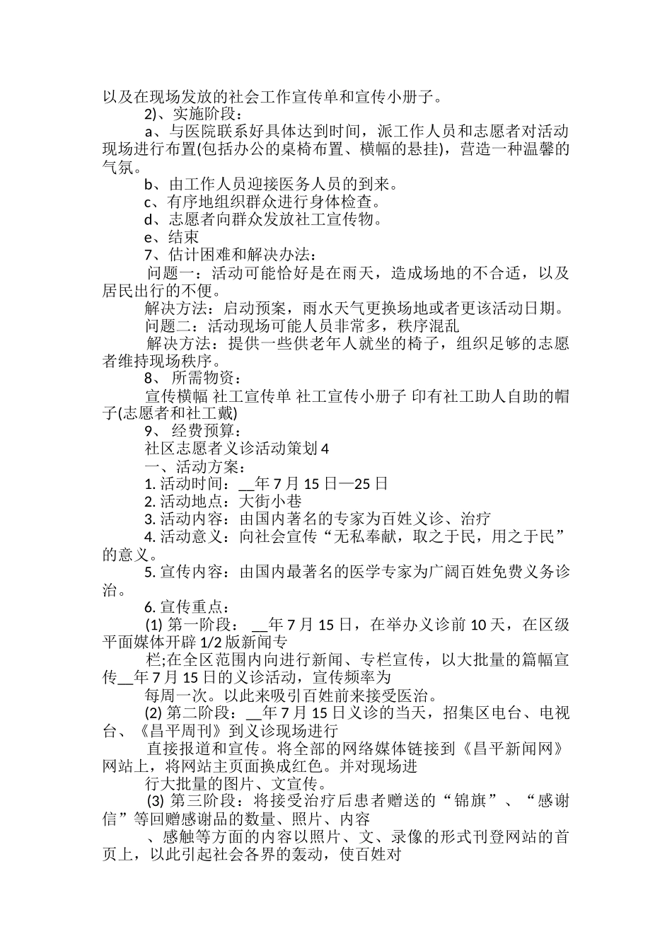 社区志愿者义诊活动策划5篇_第3页