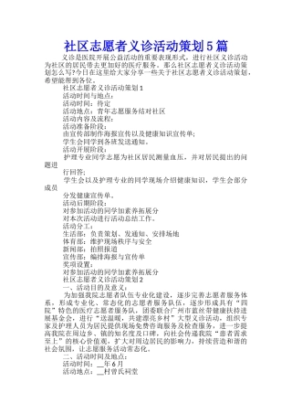 社区志愿者义诊活动策划5篇