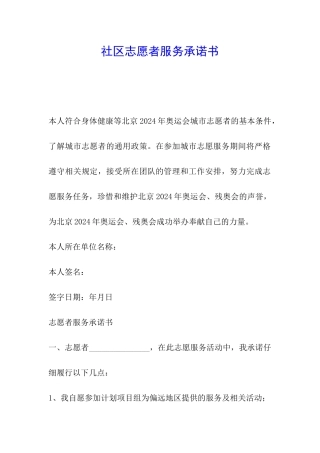 社区志愿者服务承诺书