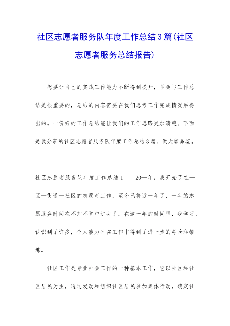 社区志愿者服务队年度工作总结3篇_第1页