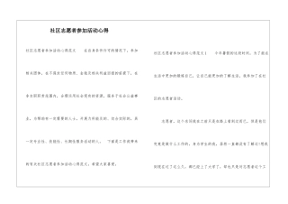 社区志愿者参加活动心得