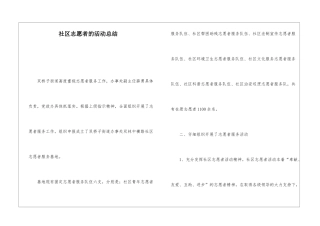 社区志愿者的活动总结