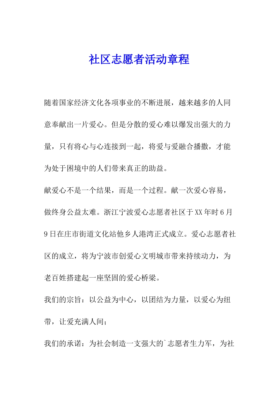 社区志愿者活动章程_第1页