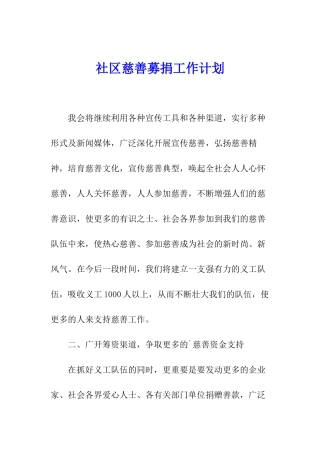 社区慈善募捐工作计划
