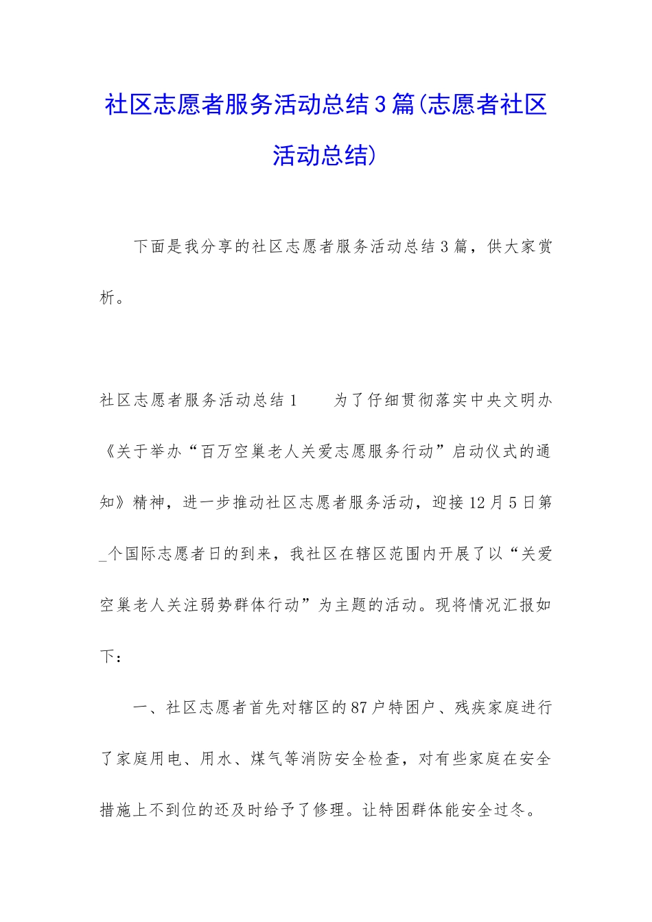 社区志愿者服务活动总结3篇_第1页