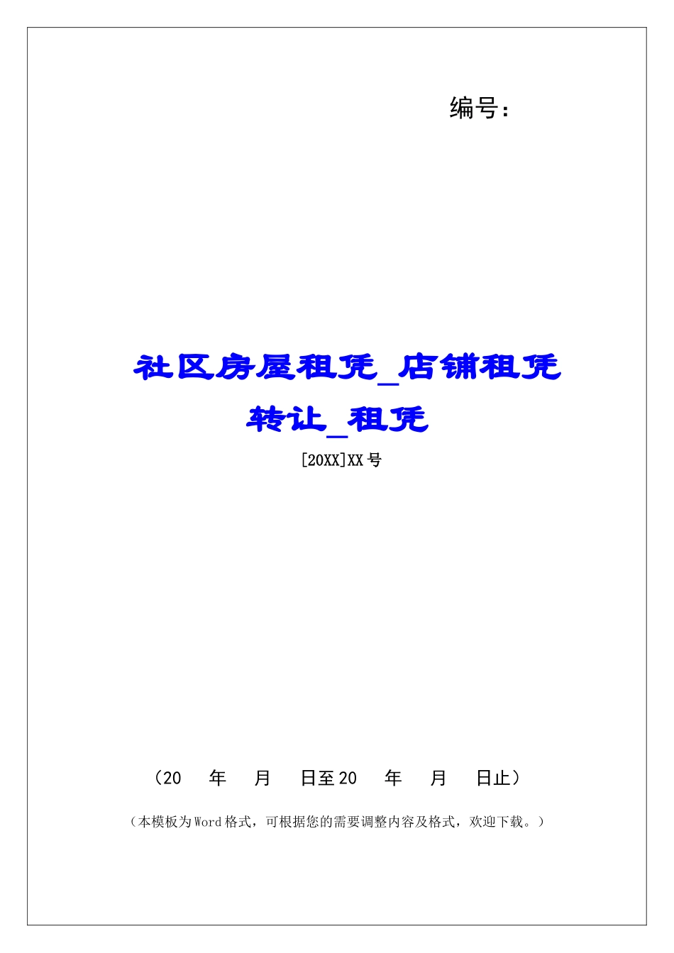 社区房屋租凭店铺租凭转让租凭_第1页