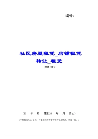社区房屋租凭店铺租凭转让租凭