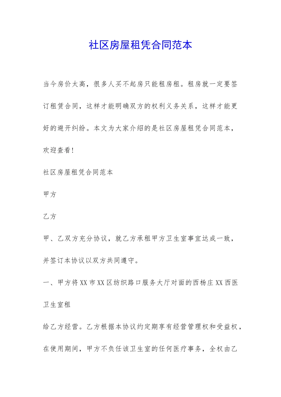 社区房屋租凭合同范本-_第1页