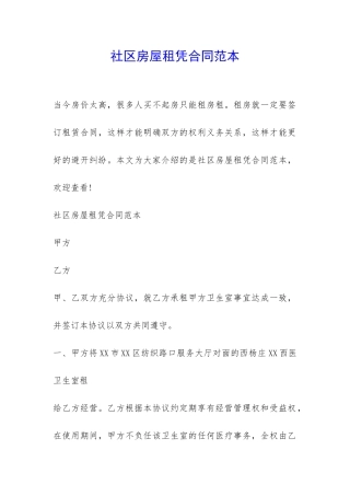 社区房屋租凭合同范本-