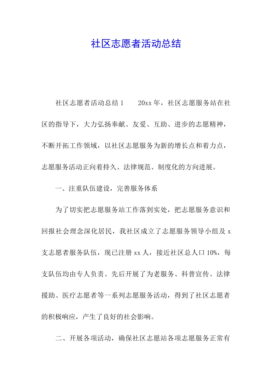 社区志愿者活动总结_第1页