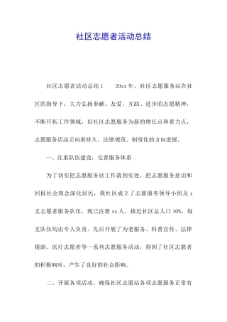 社区志愿者活动总结