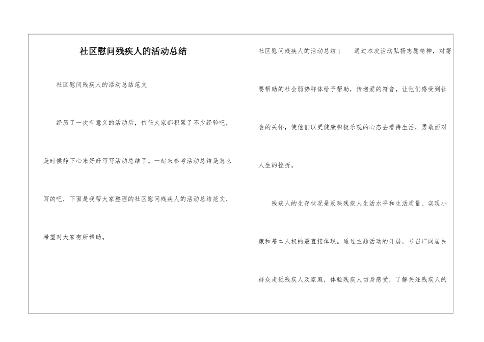 社区慰问残疾人的活动总结_第1页