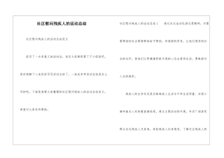 社区慰问残疾人的活动总结