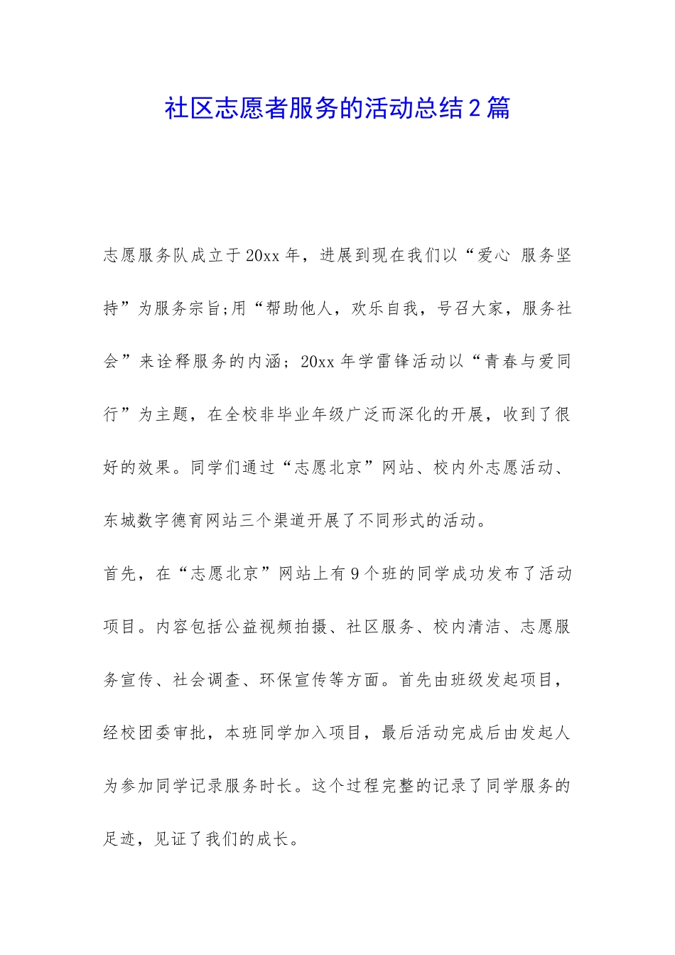社区志愿者服务的活动总结2篇-_第1页