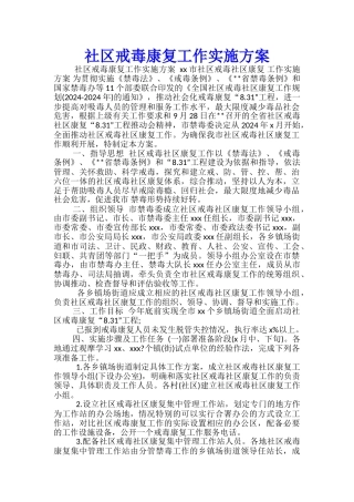社区戒毒康复工作实施方案