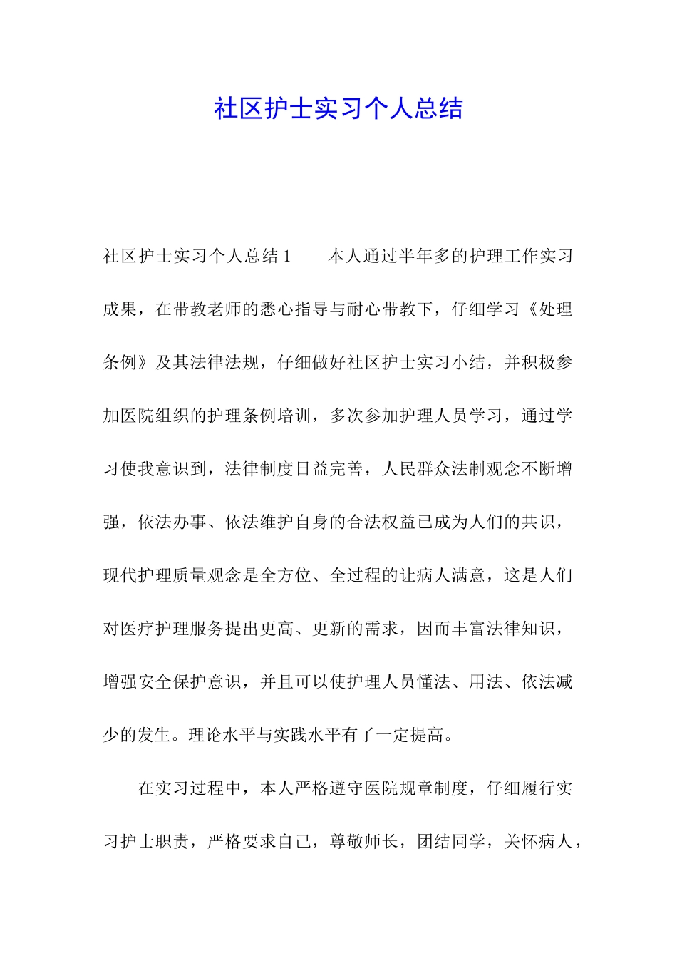 社区护士实习个人总结_第1页