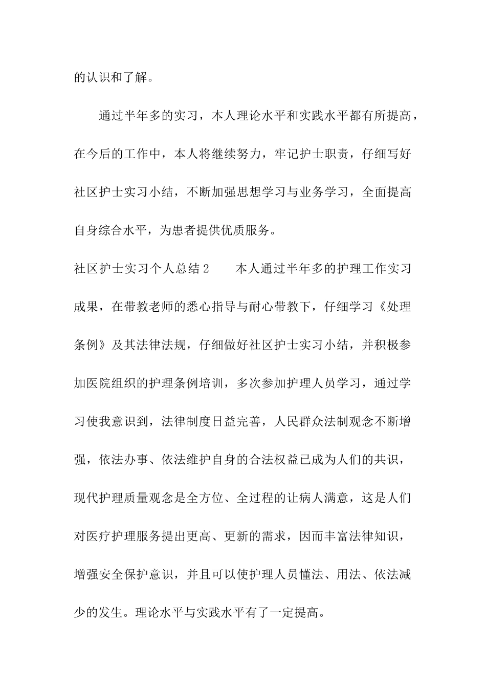 社区护士实习个人总结_第3页