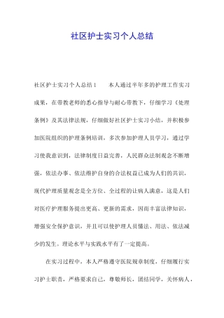 社区护士实习个人总结