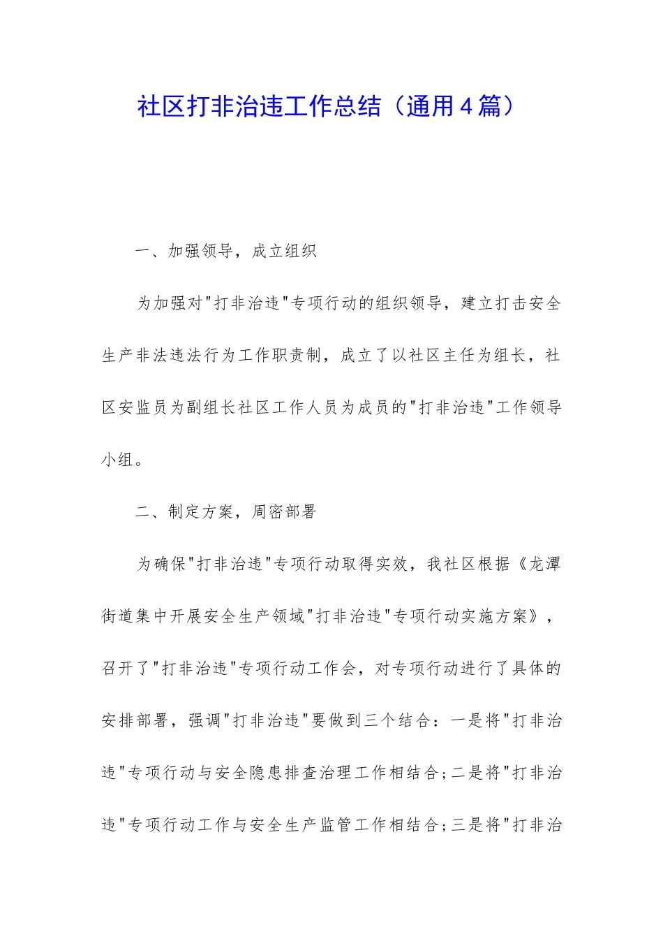 社区打非治违工作总结_第1页