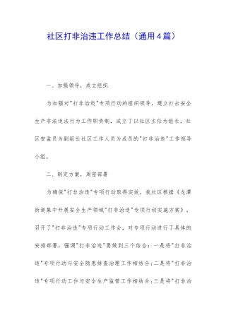 社区打非治违工作总结
