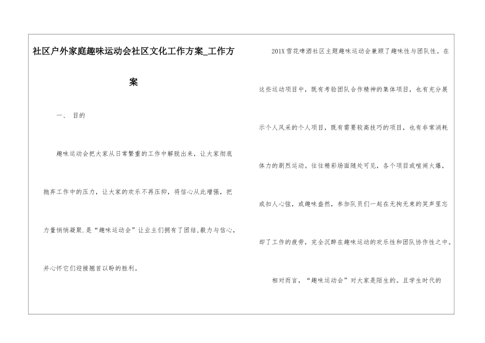 社区户外家庭趣味运动会社区文化工作方案-工作方案_第1页