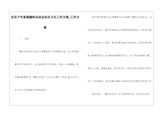 社区户外家庭趣味运动会社区文化工作方案-工作方案