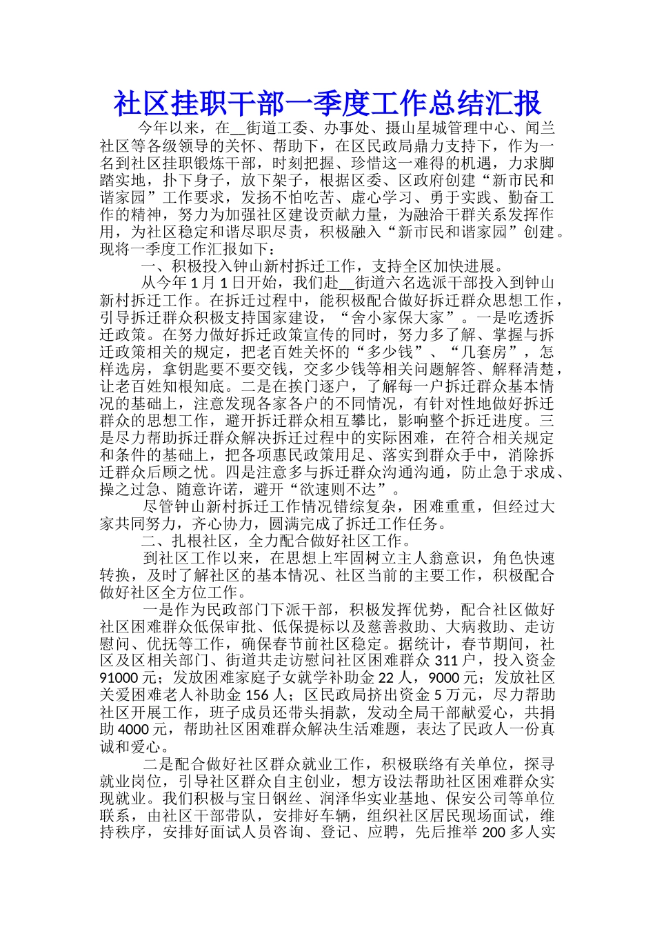 社区挂职干部一季度工作总结汇报_第1页