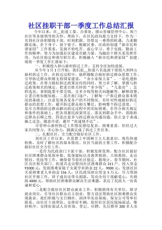 社区挂职干部一季度工作总结汇报