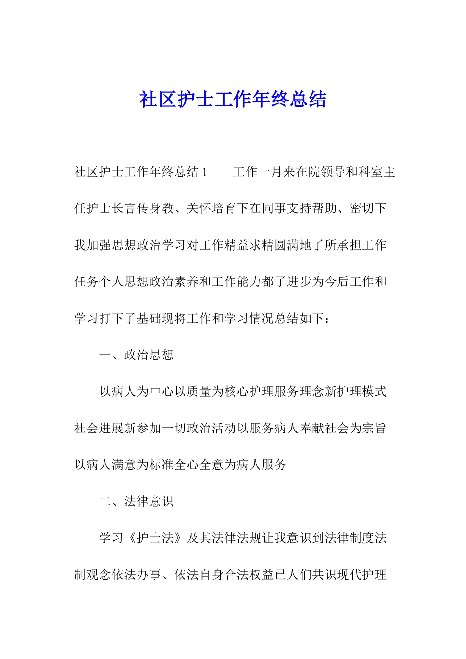 社区护士工作年终总结_第1页