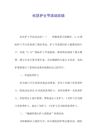 社区护士节活动总结