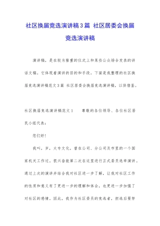 社区换届竞选演讲稿3篇-社区居委会换届竞选演讲稿