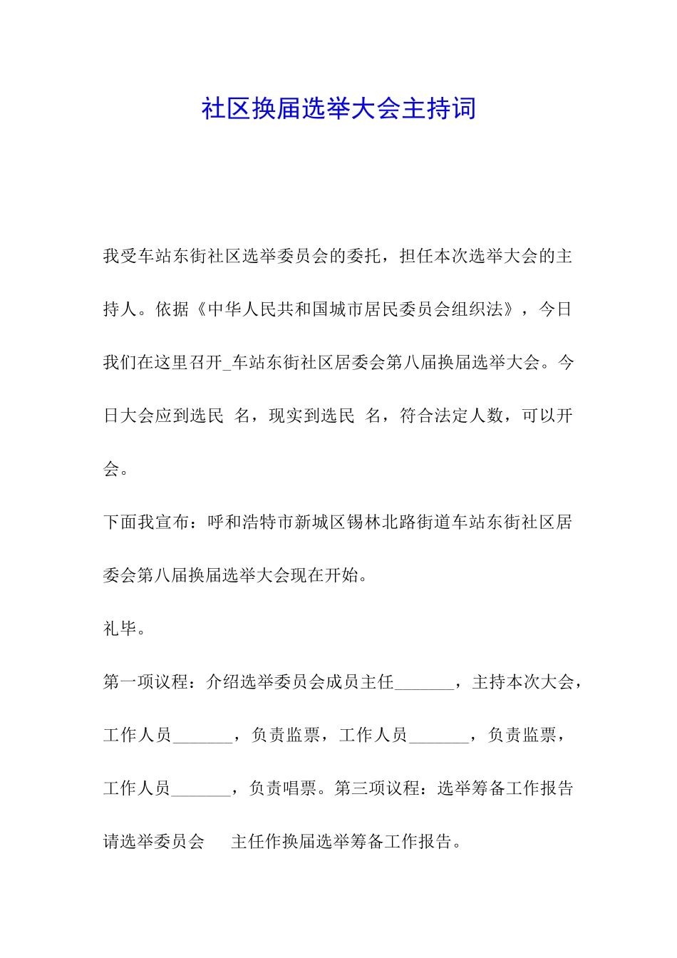 社区换届选举大会主持词_第1页