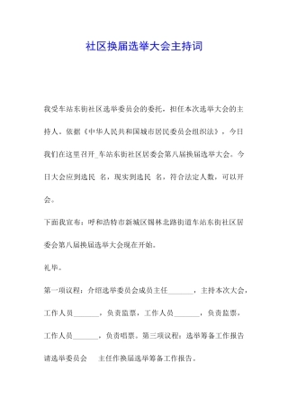 社区换届选举大会主持词