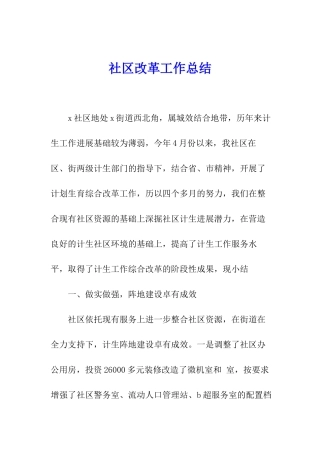 社区改革工作总结